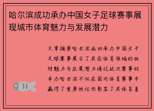 哈尔滨成功承办中国女子足球赛事展现城市体育魅力与发展潜力