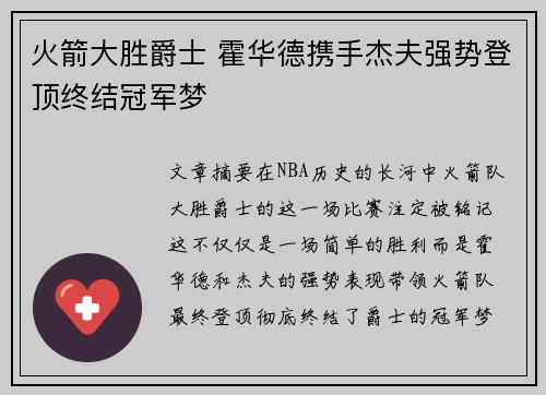 火箭大胜爵士 霍华德携手杰夫强势登顶终结冠军梦