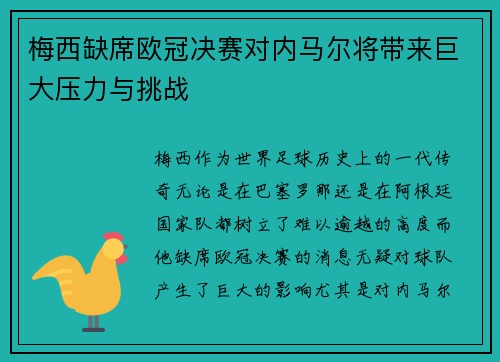 梅西缺席欧冠决赛对内马尔将带来巨大压力与挑战