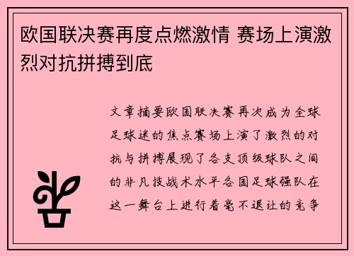 欧国联决赛再度点燃激情 赛场上演激烈对抗拼搏到底
