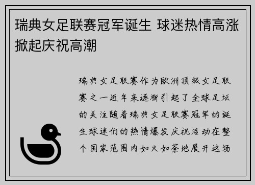 瑞典女足联赛冠军诞生 球迷热情高涨掀起庆祝高潮