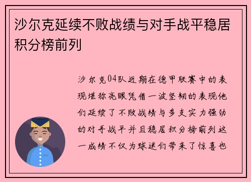 沙尔克延续不败战绩与对手战平稳居积分榜前列