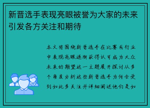 新晋选手表现亮眼被誉为大家的未来引发各方关注和期待
