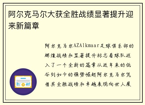 阿尔克马尔大获全胜战绩显著提升迎来新篇章