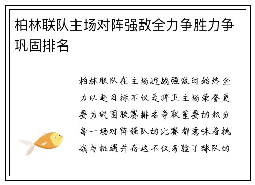 柏林联队主场对阵强敌全力争胜力争巩固排名