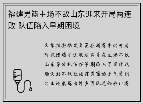 福建男篮主场不敌山东迎来开局两连败 队伍陷入早期困境