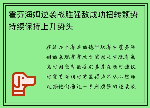 霍芬海姆逆袭战胜强敌成功扭转颓势持续保持上升势头