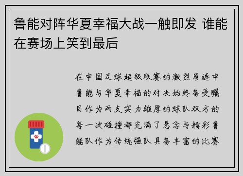 鲁能对阵华夏幸福大战一触即发 谁能在赛场上笑到最后