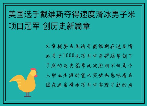 美国选手戴维斯夺得速度滑冰男子米项目冠军 创历史新篇章