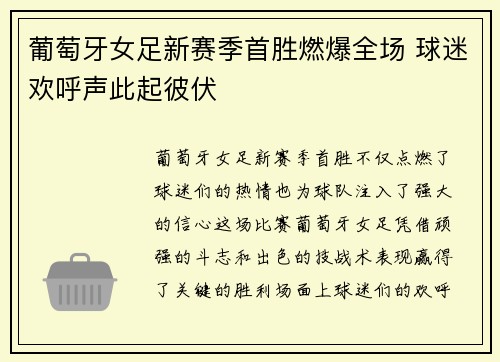 葡萄牙女足新赛季首胜燃爆全场 球迷欢呼声此起彼伏
