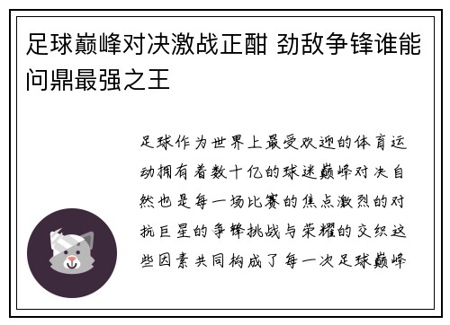 足球巅峰对决激战正酣 劲敌争锋谁能问鼎最强之王
