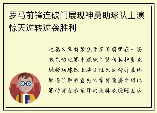 罗马前锋连破门展现神勇助球队上演惊天逆转逆袭胜利
