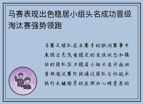马赛表现出色稳居小组头名成功晋级淘汰赛强势领跑