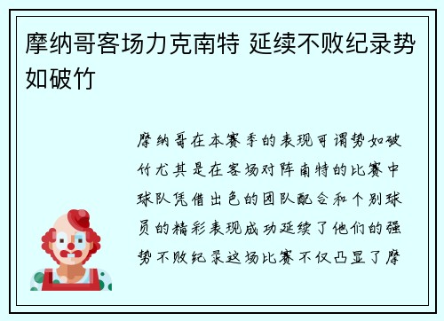 摩纳哥客场力克南特 延续不败纪录势如破竹