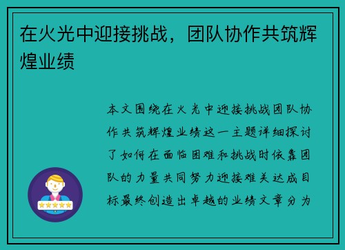 在火光中迎接挑战，团队协作共筑辉煌业绩