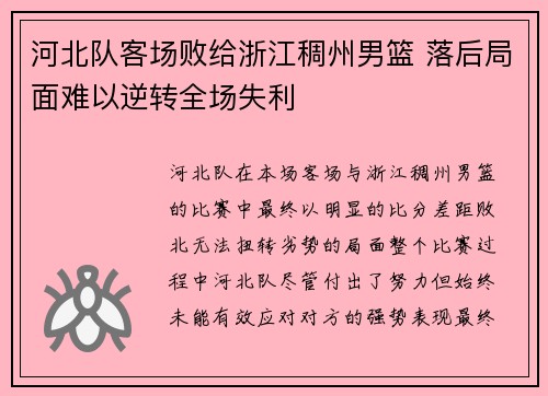 河北队客场败给浙江稠州男篮 落后局面难以逆转全场失利