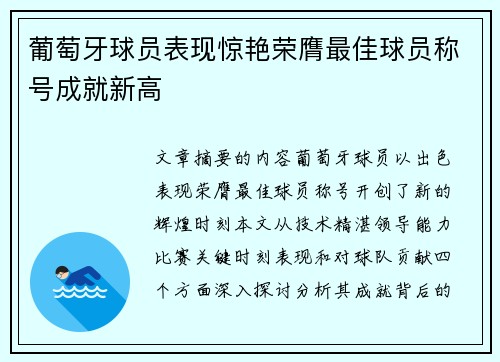 葡萄牙球员表现惊艳荣膺最佳球员称号成就新高