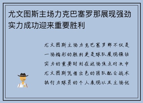 尤文图斯主场力克巴塞罗那展现强劲实力成功迎来重要胜利