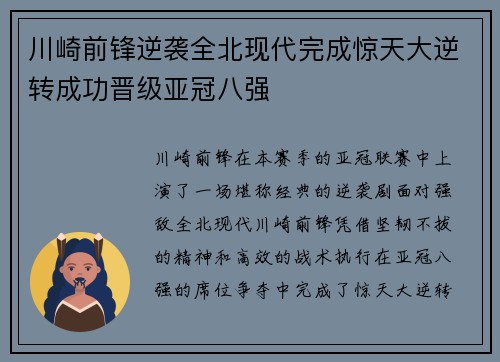 川崎前锋逆袭全北现代完成惊天大逆转成功晋级亚冠八强