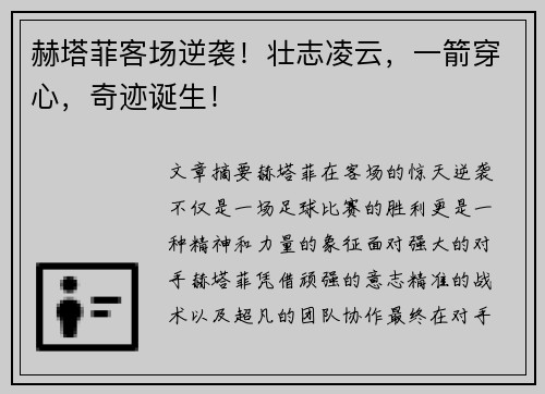赫塔菲客场逆袭！壮志凌云，一箭穿心，奇迹诞生！