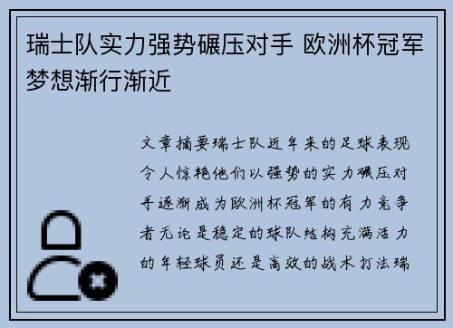 瑞士队实力强势碾压对手 欧洲杯冠军梦想渐行渐近