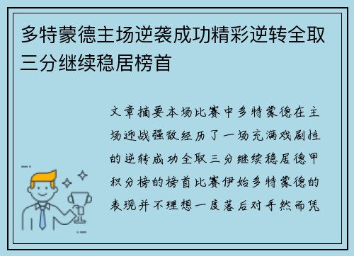 多特蒙德主场逆袭成功精彩逆转全取三分继续稳居榜首
