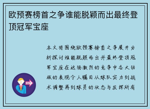 欧预赛榜首之争谁能脱颖而出最终登顶冠军宝座