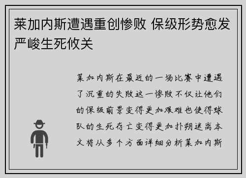 莱加内斯遭遇重创惨败 保级形势愈发严峻生死攸关