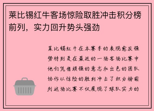 莱比锡红牛客场惊险取胜冲击积分榜前列，实力回升势头强劲