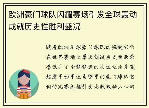 欧洲豪门球队闪耀赛场引发全球轰动成就历史性胜利盛况