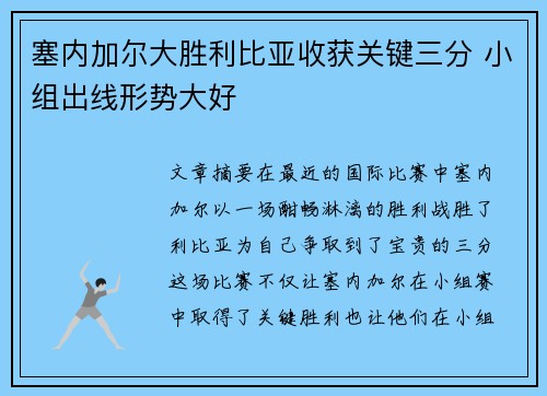 塞内加尔大胜利比亚收获关键三分 小组出线形势大好