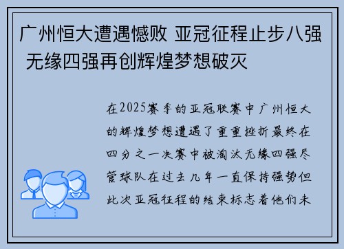 广州恒大遭遇憾败 亚冠征程止步八强 无缘四强再创辉煌梦想破灭