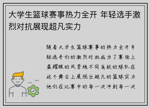 大学生篮球赛事热力全开 年轻选手激烈对抗展现超凡实力
