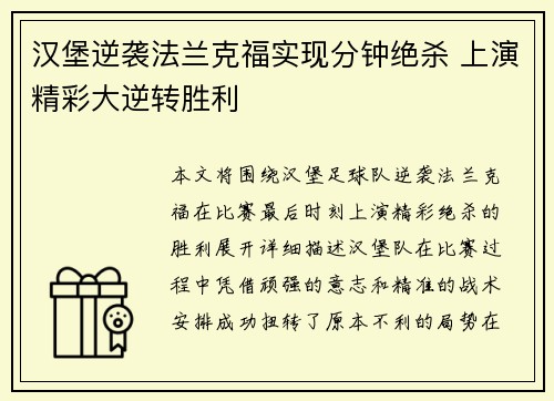 汉堡逆袭法兰克福实现分钟绝杀 上演精彩大逆转胜利