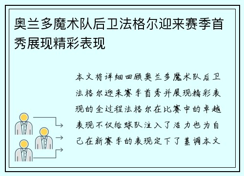 奥兰多魔术队后卫法格尔迎来赛季首秀展现精彩表现