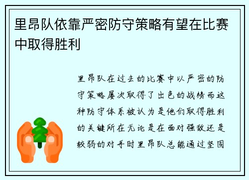 里昂队依靠严密防守策略有望在比赛中取得胜利
