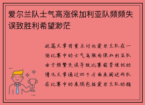 爱尔兰队士气高涨保加利亚队频频失误致胜利希望渺茫