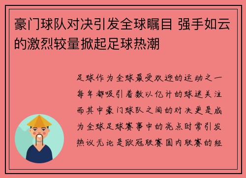 豪门球队对决引发全球瞩目 强手如云的激烈较量掀起足球热潮
