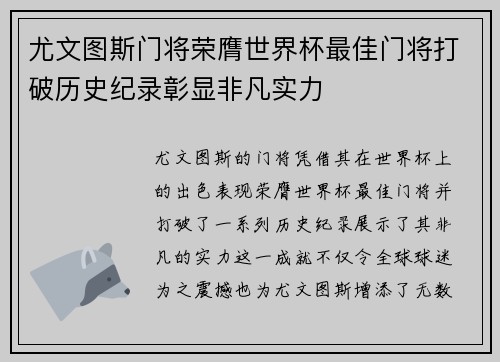 尤文图斯门将荣膺世界杯最佳门将打破历史纪录彰显非凡实力