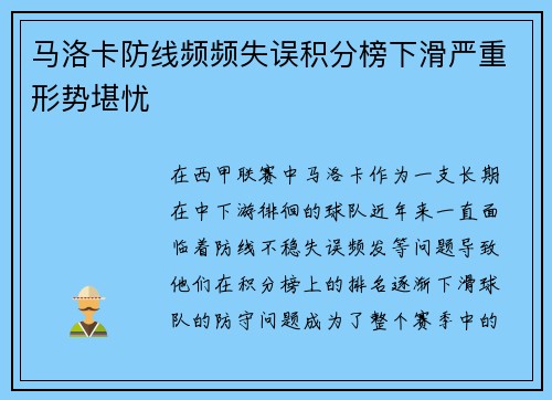 马洛卡防线频频失误积分榜下滑严重形势堪忧