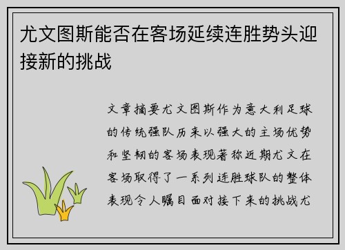 尤文图斯能否在客场延续连胜势头迎接新的挑战