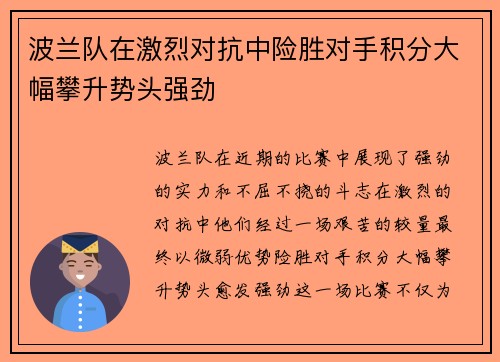 波兰队在激烈对抗中险胜对手积分大幅攀升势头强劲