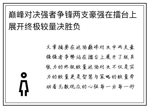 巅峰对决强者争锋两支豪强在擂台上展开终极较量决胜负