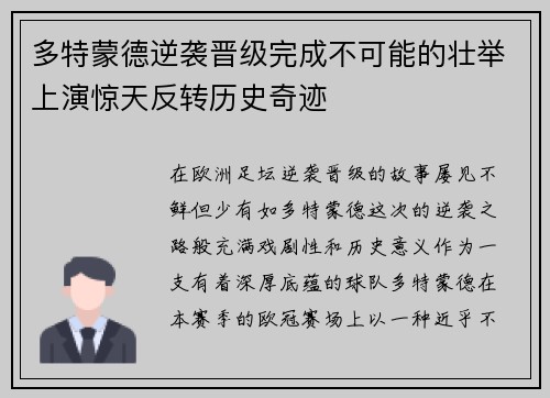 多特蒙德逆袭晋级完成不可能的壮举上演惊天反转历史奇迹