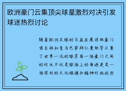 欧洲豪门云集顶尖球星激烈对决引发球迷热烈讨论