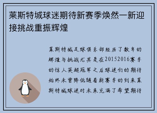 莱斯特城球迷期待新赛季焕然一新迎接挑战重振辉煌