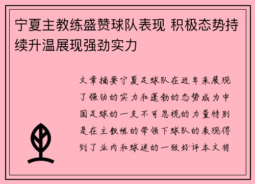 宁夏主教练盛赞球队表现 积极态势持续升温展现强劲实力