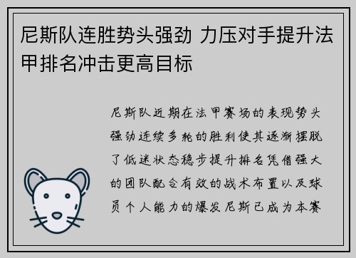 尼斯队连胜势头强劲 力压对手提升法甲排名冲击更高目标