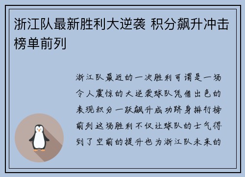 浙江队最新胜利大逆袭 积分飙升冲击榜单前列