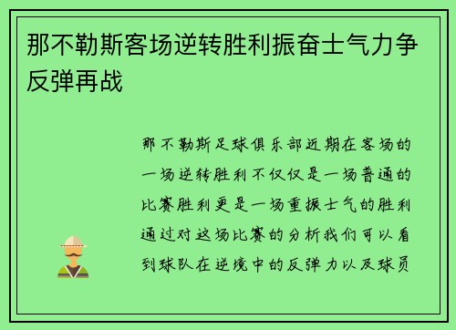 那不勒斯客场逆转胜利振奋士气力争反弹再战